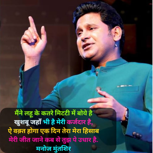 Manoj Muntashir Maa Shayari